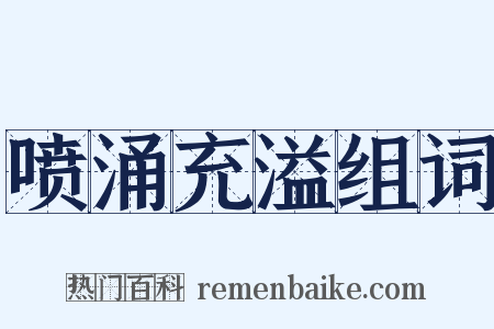 喷涌充溢组词是什么意思的图片